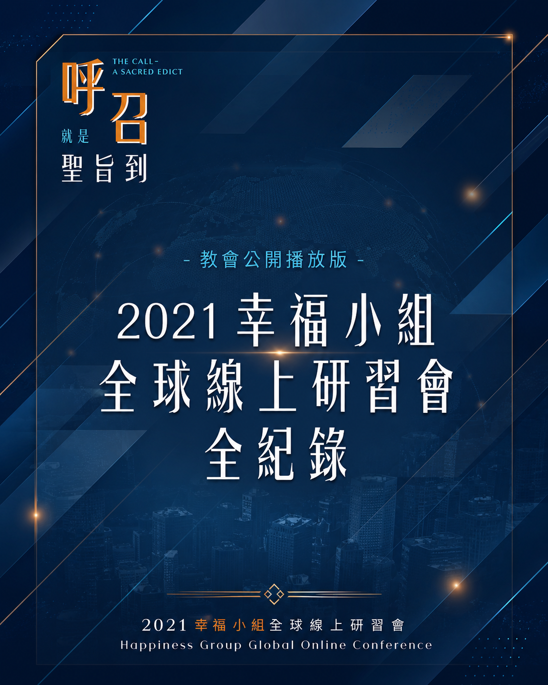 【公播版】2021幸福小組全球線上研習會全紀錄