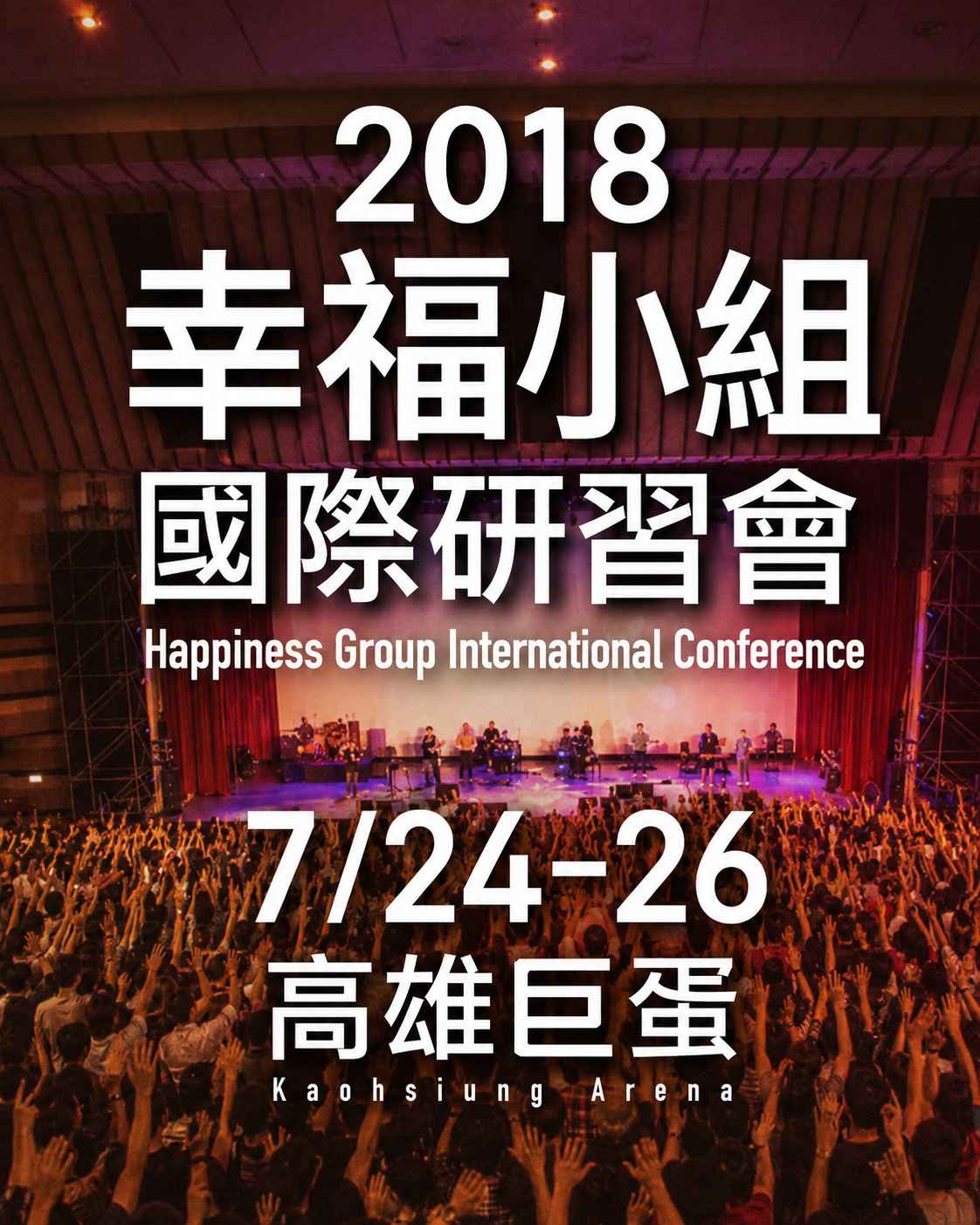【公播版】2018高雄巨蛋幸福小組國際研習會